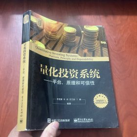 量化投资与对冲基金丛书 量化投资系统：平台、原理和可信性