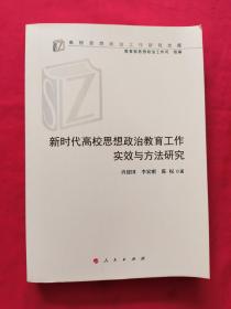 新时代高校思想政治教育工作实效与方法研究（高校思想政治工作研究文库）