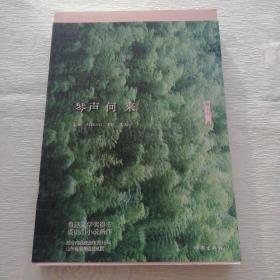 琴声何来（鲁迅文学奖得主，部分内容被选做2016年，山东省高考语文试题。）