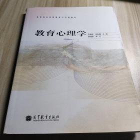 高等院校教师教育公共课教材：教育心理学