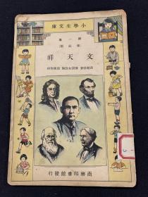 民国22年初版—-小学生文库第一集（文天祥）K12