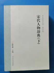 宋代人物辞典 下册