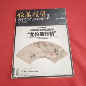 收藏投资导刊  当代卷  2011.04.25