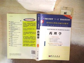 药理学（供临床、基础、预防、口腔、药学、检验、护理等专业使用）/医学原版改编双语教材