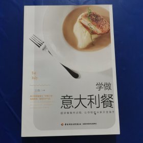学做意大利餐