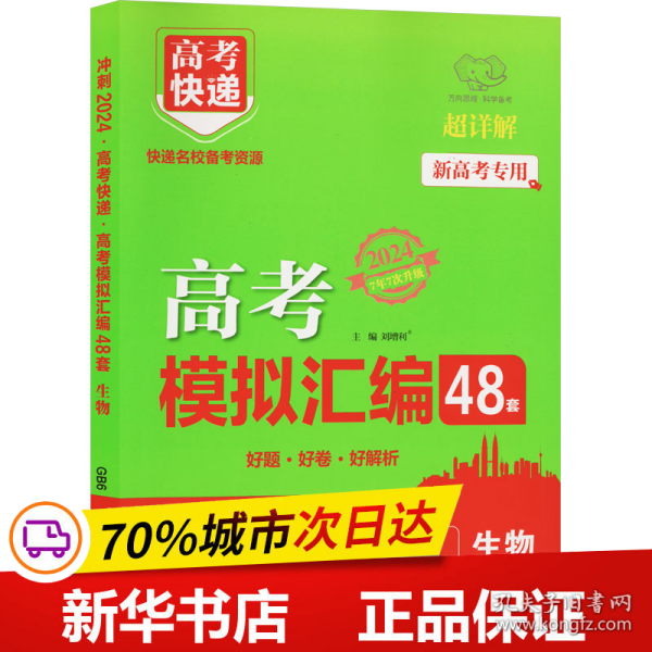 保正版！高考快递 高考模拟汇编48套 生物 20249787513167437开明出版社刘增利