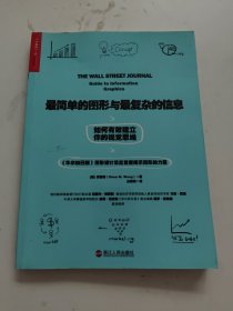 最简单的图形与最复杂的信息：如何有效建立你的视觉思维