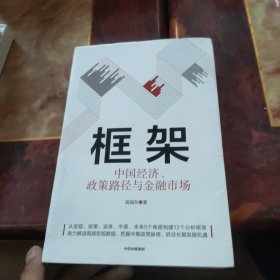 框架：中国经济、政策路径与金融市场