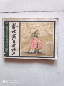 春秋霸主齐桓公 连环画