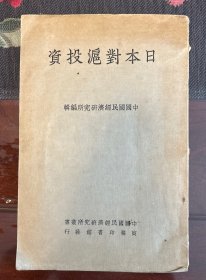 日本对沪投资 民国二十六年版