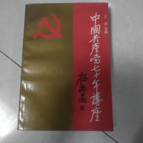 中国共产党70年讲座