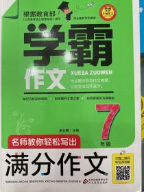 名师教你轻松写出满分作文（7年级）学霸作文