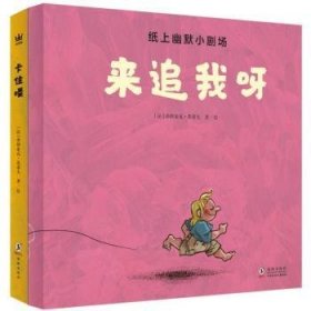 纸上幽默小剧场（全2册）奇想国童书