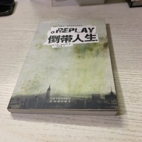 倒带人生：Replay