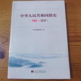 中华人民共和国简史（1949—2019）中宣部2019年主题出版重点出版物《新中国70年》的简明读本（全新未开封）