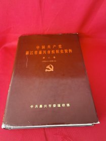 中国共产党浙江省嘉兴市组织史资料.第三卷.1994.1～1998.12