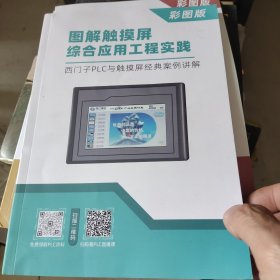 图解触摸屏综合应用工程实践 西门子PLC与触摸屏经典案例讲解