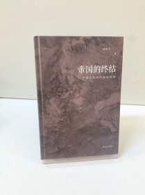 帝国的终结（中国古代政治制度批判；易中天“帝国与共和”三部曲2018精装版）