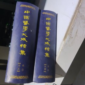 中国医学大成续集.六.本草甲乙