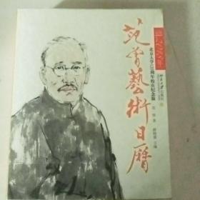 范曾艺术日历·公历2018年（北京大学120周年校庆纪念版）