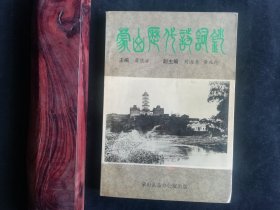 蒙山历代诗词钞（广西社科院研究员萧德浩先生签名钤印赠本）有勘误表