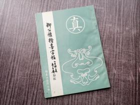 《柳公权楷书字帖》柳体正书，刀削骨剃，锋芒挺立，品如图