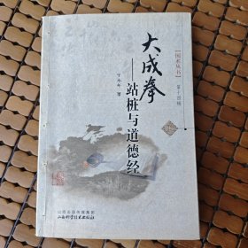 国术丛书·大成拳：站桩与道德经