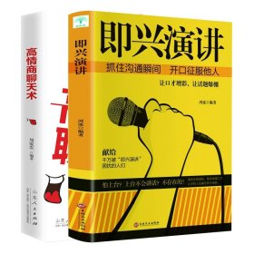 即兴演讲+高情商聊天术2册