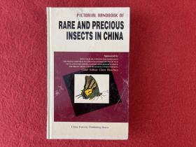 RARE AND PRECIOUS INSECTS IN CHINA（中国珍稀昆虫图鉴）英文版【封皮有灰印】实物拍图