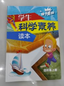 学生科学素养读本四年级上册 增强版