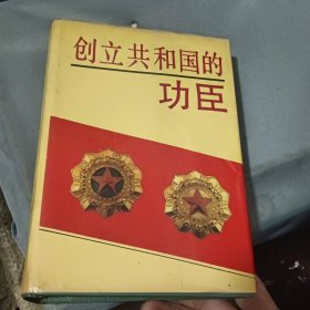 创立共和国的功臣 湖南卷1