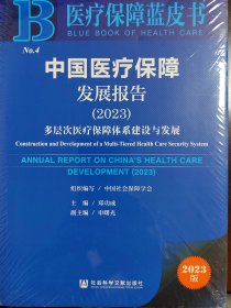 中国医疗保障发展报告（2023）
