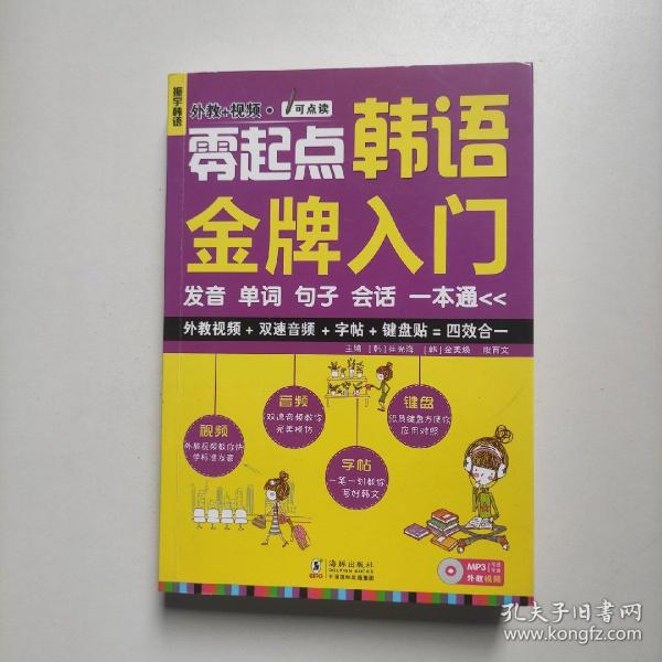 零起点韩语金牌入门：发音、单词、句子、会话一本通