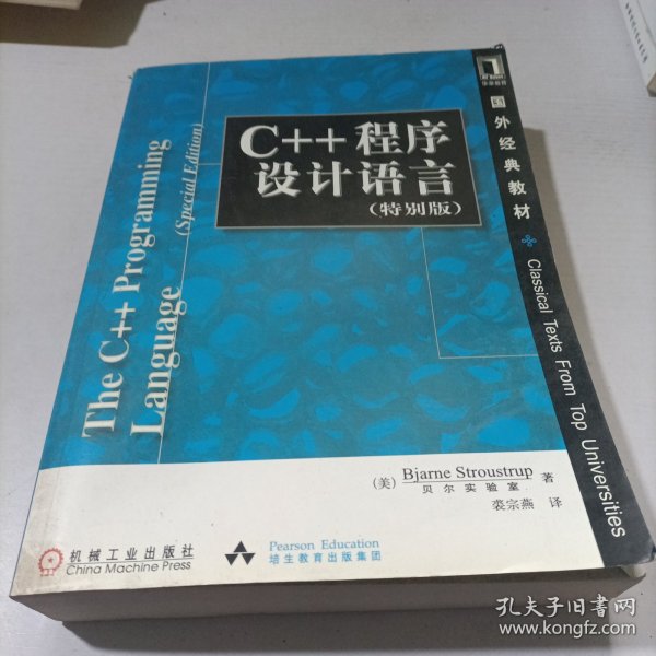 C++程序设计语言（特别版）