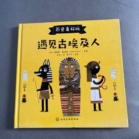 历史真好玩--遇见古埃及人
