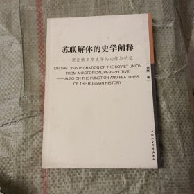 苏联解体的史学阐释