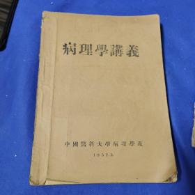 病理学讲义 1952年版