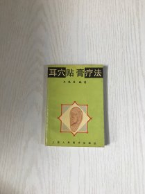 耳穴贴膏疗法（内有作者钤印）