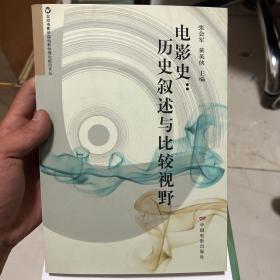 电影史 : 历史叙述与比较视野