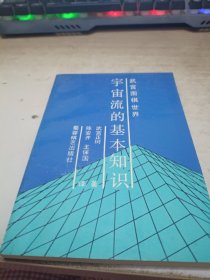 宇宙流的基本知识