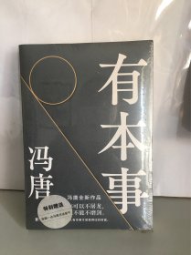 有本事（全新塑封）