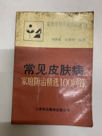 常见皮肤病家庭防治精选100问答