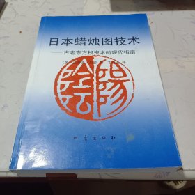 日本蜡烛图技术：古老东方投资术的现代指南