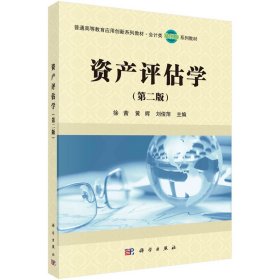 二手正版资产评估学 徐茜 科学出版社