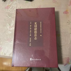 光绪建德县志（全一册16开精装本）书全新未拆封见图！