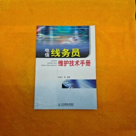 电信线务员维护技术手册