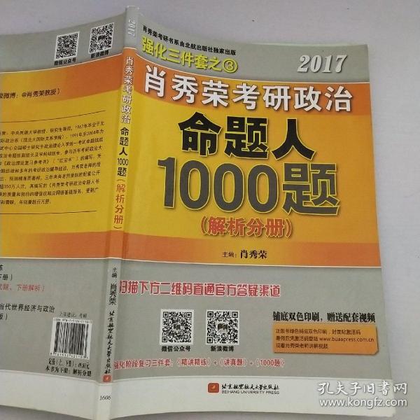 2017肖秀荣考研政治命题人1000题 （试题分册）