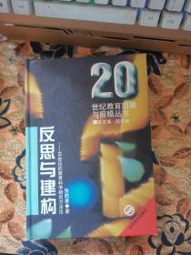 反思与建构 20世纪的教育科学研究方法论