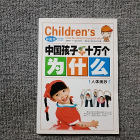 十万个为什么  人体奥秘