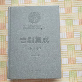 吉剧集成（剧本卷5）